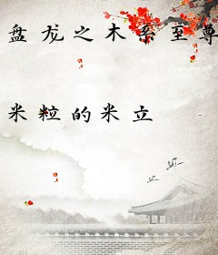 盘龙之木系至尊