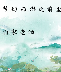 梦幻西游之前尘