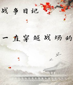 战争日记