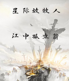 星际放牧人