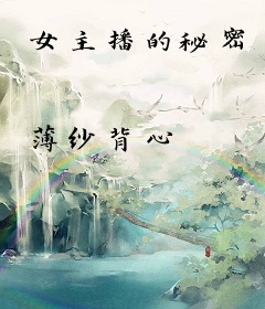 女主播的秘密