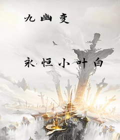 九幽变