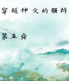 穿越神文的强拆户