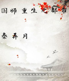 国师重生之都市风水师