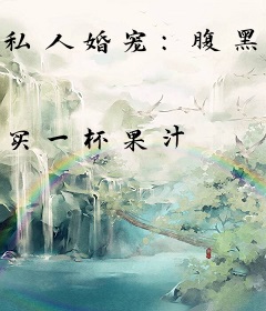 私人婚宠：腹黑老公狠狠爱