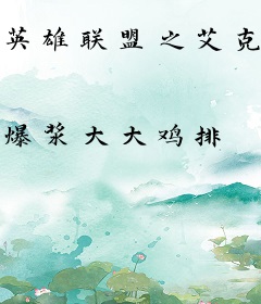 英雄联盟之艾克金克丝