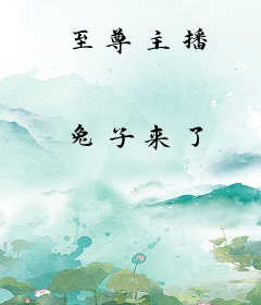 至尊主播