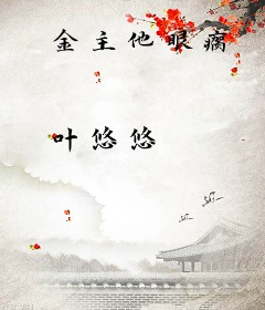 金主他眼瘸