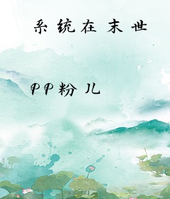 系统在末世