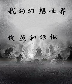 我的幻想世界