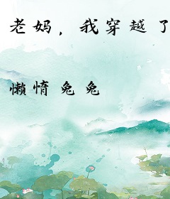 老妈，我穿越了