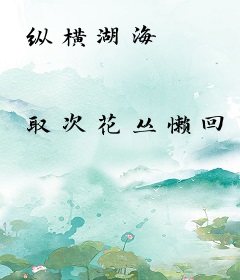 纵横湖海