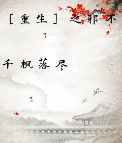 ［重生］之邪不压正