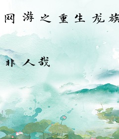 网游之重生龙族