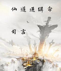 仙道通缉令