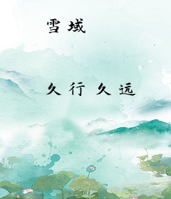 雪域