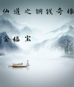 仙道之铜钱奇缘