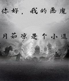 你好，我的恶魔殿下
