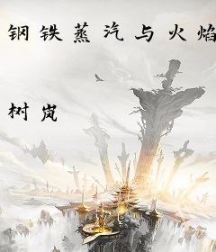钢铁蒸汽与火焰