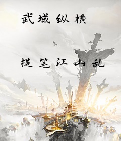 武域纵横