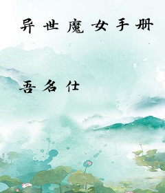 异世魔女手册