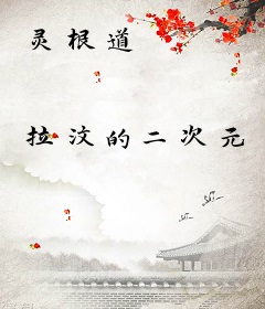 灵根道