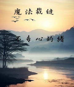 魔法裁缝