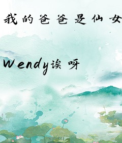 我的爸爸是仙女