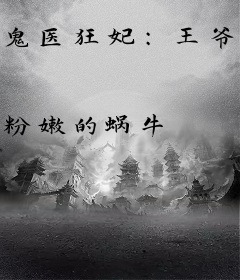 鬼医狂妃：王爷乖乖别闹了