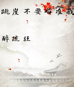 跳崖不要瞄准我的田[快穿]