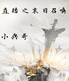 直播之末日召唤师