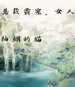 总裁霸宠，女人你好甜