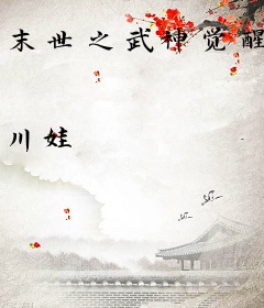 末世之武神觉醒