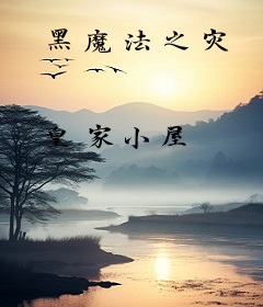 黑魔法之灾