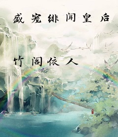 盛宠绯闻皇后