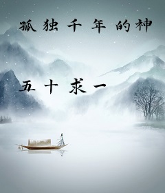 孤独千年的神