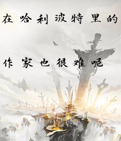 在哈利波特里的无厘头生活