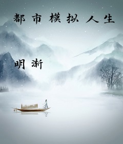 都市模拟人生