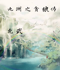 九洲之贪狼传