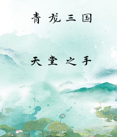青龙三国