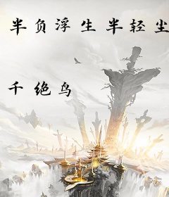 半负浮生半轻尘