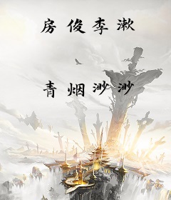 房俊李漱