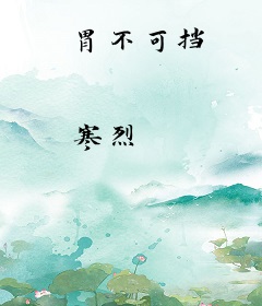 胃不可挡