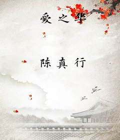 爱之华
