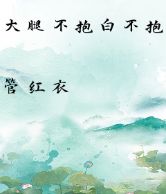 大腿不抱白不抱[娱乐圈]