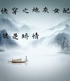 快穿之炮灰女配逆袭记