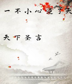 一不小心逆了天