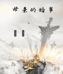 母亲的婚事