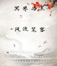 冥界为王