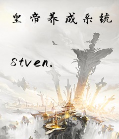 皇帝养成系统